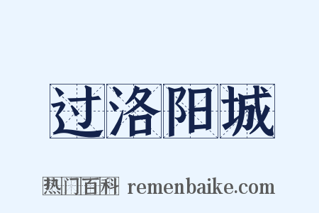 过洛阳城是什么意思的图片